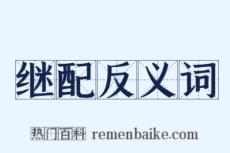 继配反义词是什么意思的图片